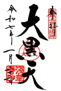 浅草寺の御朱印