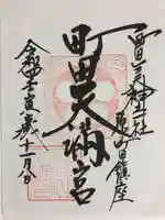 町田天満宮の御朱印