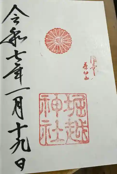 堀越神社の御朱印