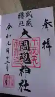 大國魂神社の御朱印