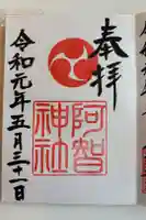 阿智神社の御朱印