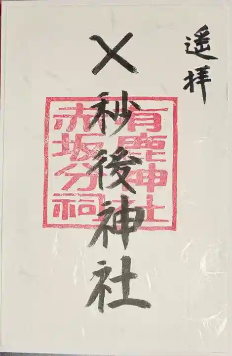 有鹿神社の御朱印