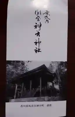 神谷神社(香川県)