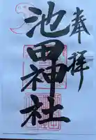 池田神社の御朱印