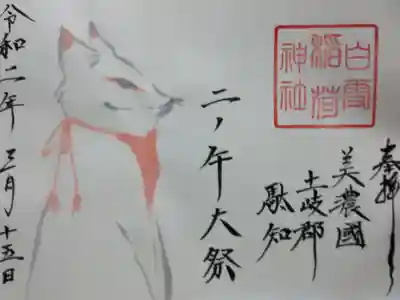 白雪稲荷神社の御朱印