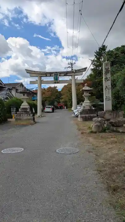若松神社(滋賀県)