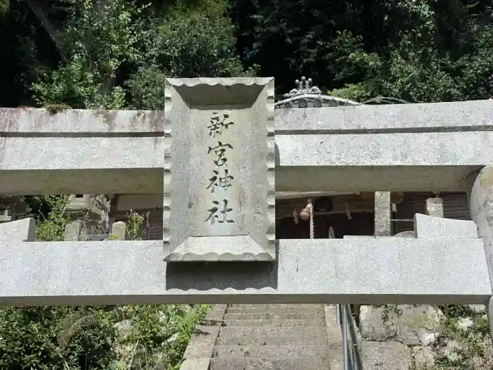 新宮神社(奈良県)