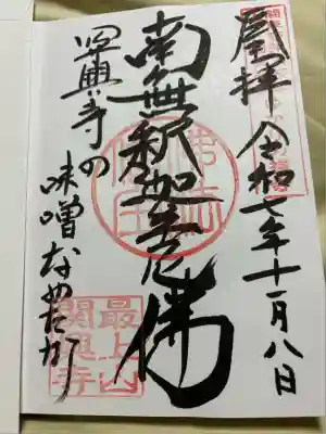 関興寺(新潟県)