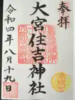 大宮住吉神社の御朱印