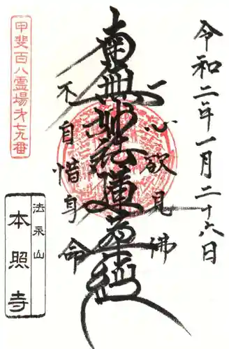 本照寺の御朱印