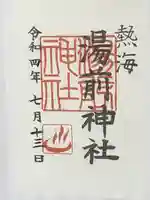 湯前神社の御朱印