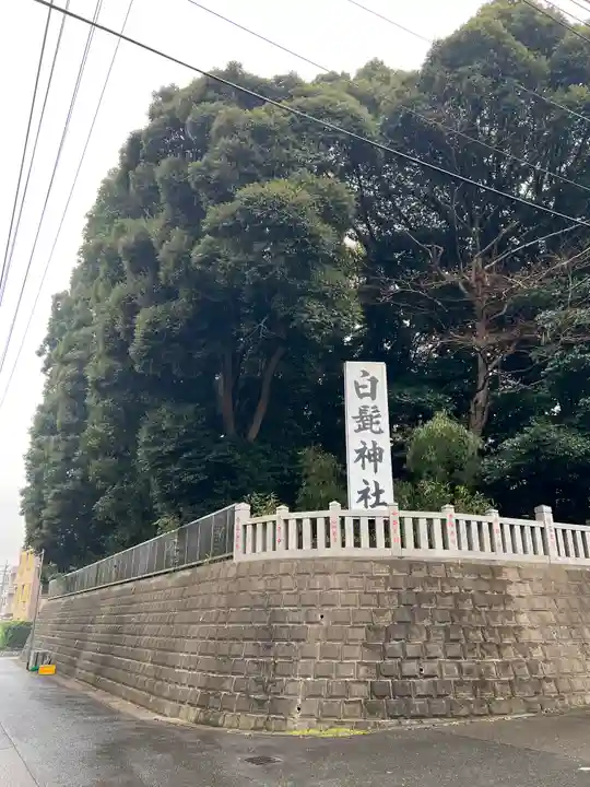 白髭神社(千葉県)