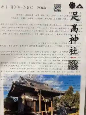 足高神社の{uncategorized: "未分類", other: "その他", undefined: "問題あり", building: "その他建物", grave: "お墓", sacred_gate: "鳥居", guardian: "狛犬", statue: "像", buddha: "仏像", history: "歴史", nature: "自然", garden: "庭園", animal: "動物", pagoda: "塔", temizu: "手水舎", mountain_gate: "山門・神門", sanctuary: "本殿・本堂", subordinate: "末社・摂社", art: "芸術", scenery: "景色", jizo: "地蔵", ema: "絵馬", goshuin: "御朱印", omikuji: "おみくじ", items: "授与品その他", amulet: "お守り", goshuincho: "御朱印帳", eats: "食事", festival: "お祭り", votive_dance: "神楽", shichigosan: "七五三参", wedding: "結婚式", experience: "体験その他", initially: "初詣", around: "周辺", anti_infection: "感染症対策"}