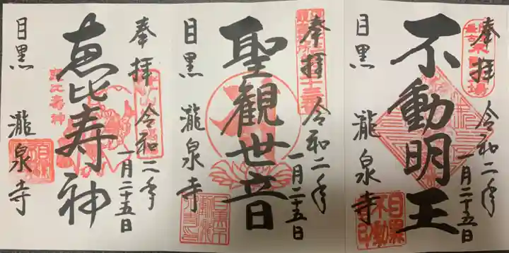 瀧泉寺(目黒不動尊)の御朱印