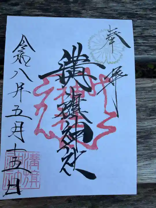 溝旗神社(肇國神社)の御朱印