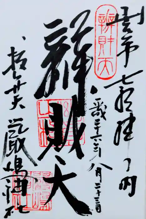 厳嶋神社の御朱印