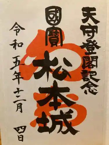 松本神社(長野県)