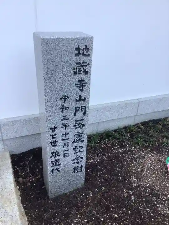 地蔵寺のその他建物