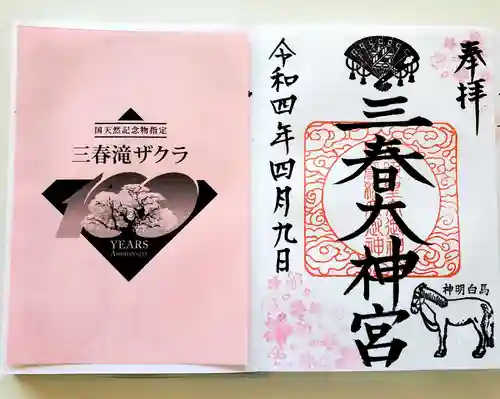 三春大神宮の授与品その他