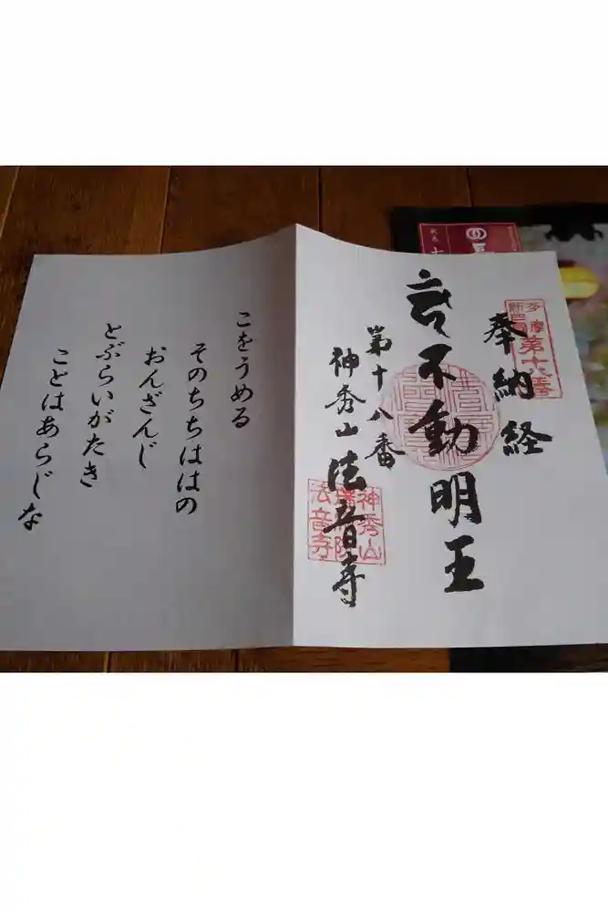 法音寺の御朱印帳