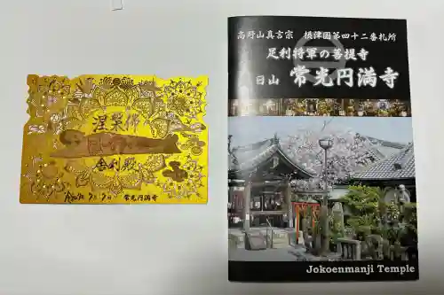 常光円満寺(大阪府)