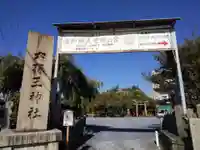 六孫王神社のその他建物