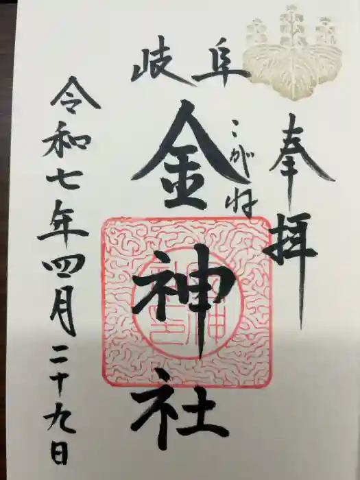 金神社の御朱印