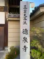 徳泉寺(宮城県)