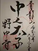 野中寺の御朱印