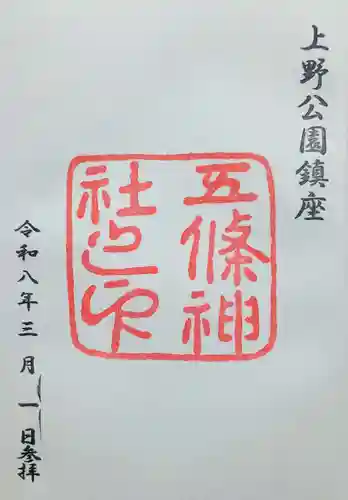 五條天神社の御朱印