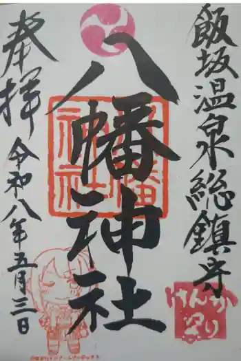 飯坂八幡神社の御朱印 2026年05月