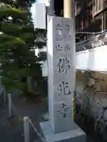 仏光寺(佛光寺)(三重県)