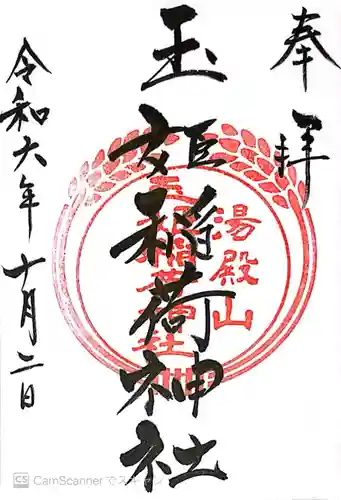 湯殿山玉姫稲荷神社(山形県)