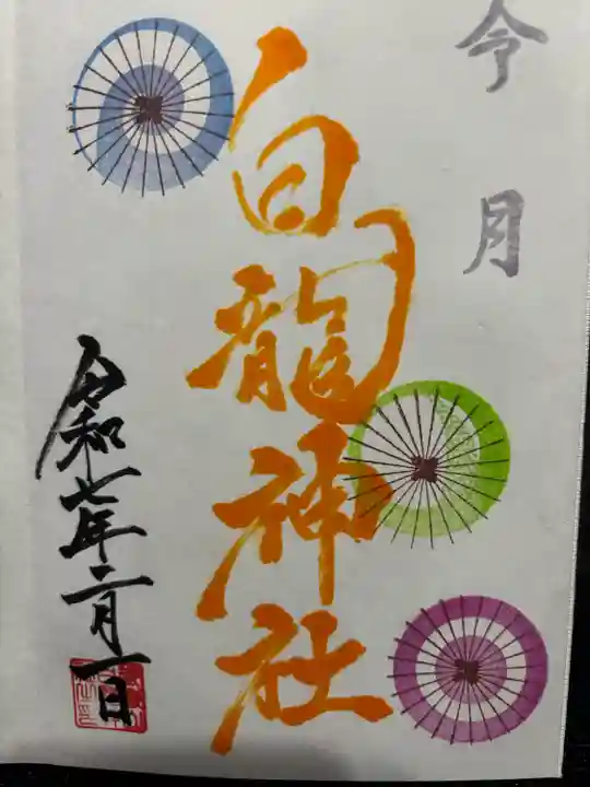 御嶽山 白龍神社(群馬県)