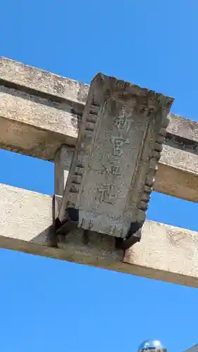 新宮神社(滋賀県)