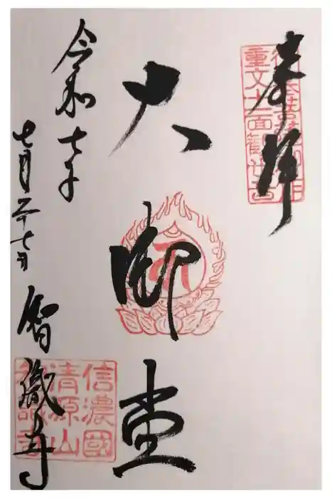 智識寺の御朱印