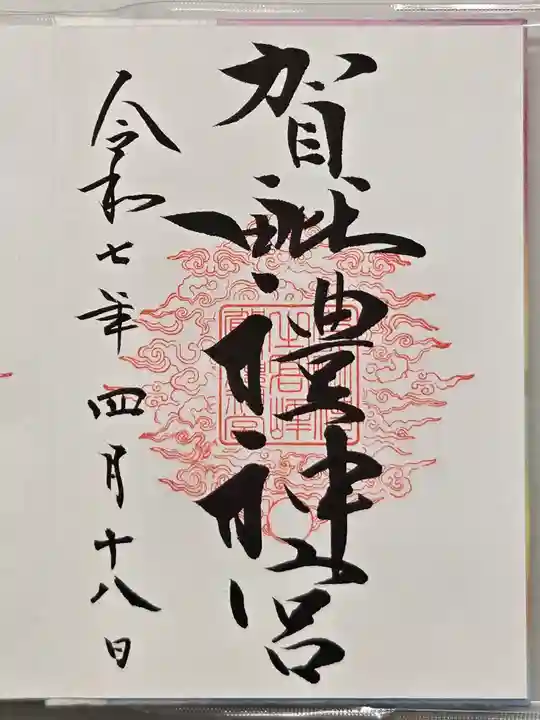賀毗禮神宮の御朱印