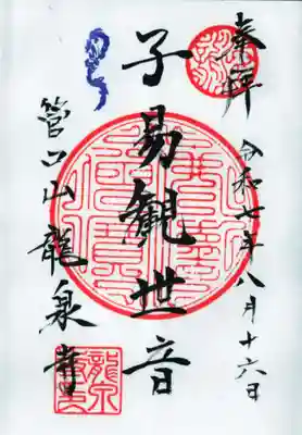 龍泉寺の御朱印