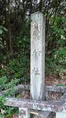 粟神社(京都府)