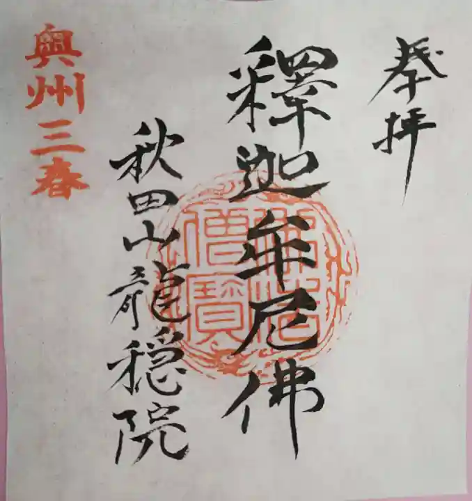 龍穏院の御朱印