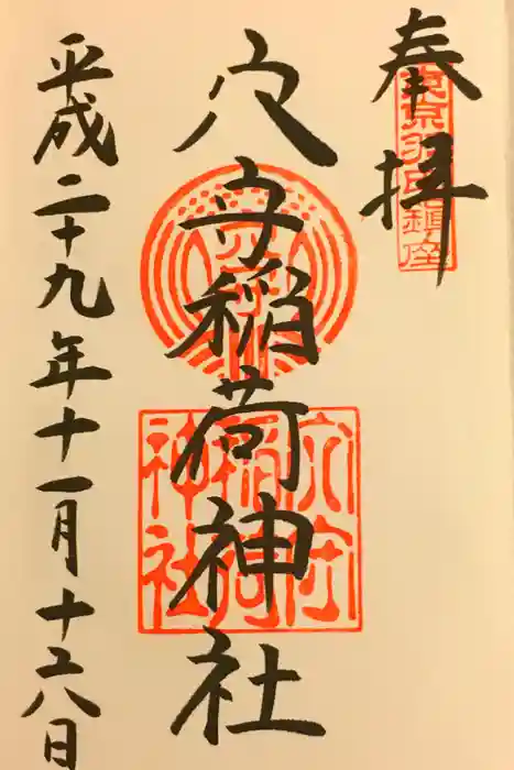 東京羽田 穴守稲荷神社の御朱印