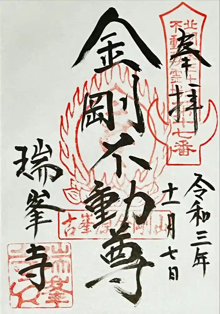 金剛山瑞峯寺(金剛不動尊) の御朱印