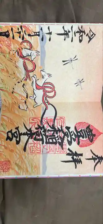 豊受稲荷本宮の御朱印