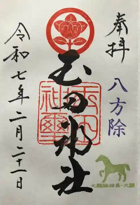 令和七年 直書きして頂きました。
御朱印帳を預け、後日郵送して頂きました。