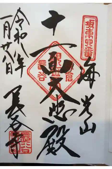 長谷寺の御朱印