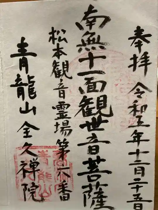 全久院(長野県)