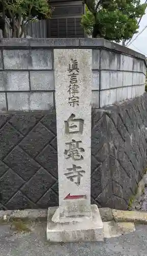 白毫寺(奈良県)
