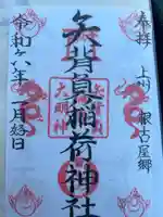 矢背負稲荷神社の御朱印