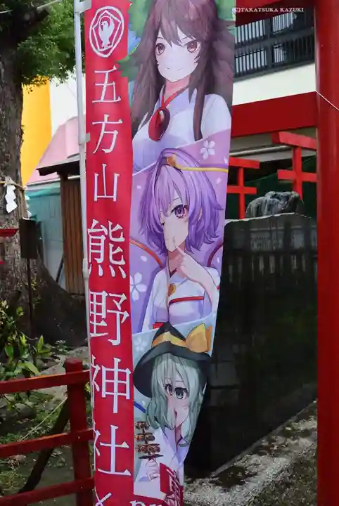 五方山熊野神社(東京都)