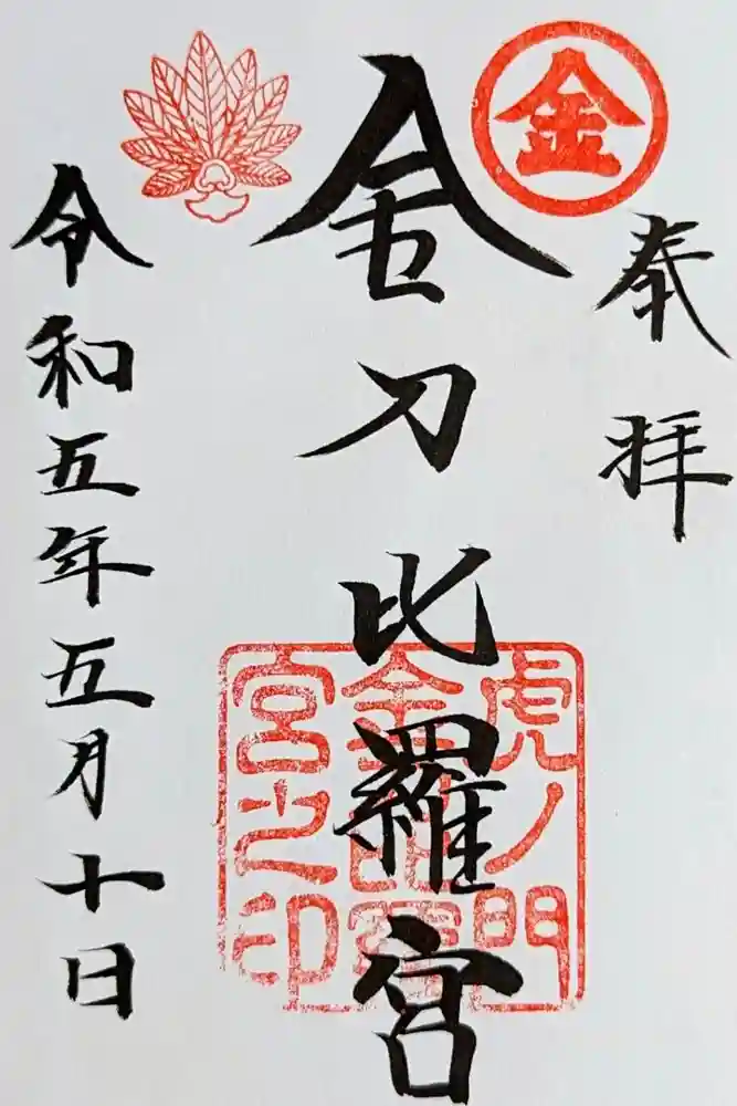 虎ノ門金刀比羅宮の御朱印